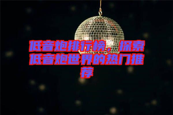 低音炮排行榜，探索低音炮世界的熱門推薦