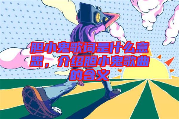 膽小鬼歌詞是什么意思，介紹膽小鬼歌曲的含義