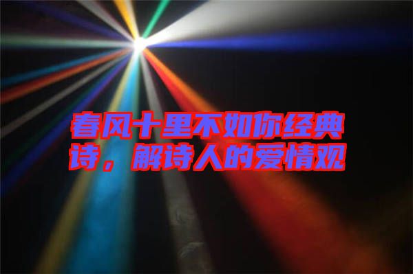 春風十里不如你經典詩，解詩人的愛情觀