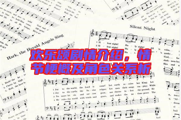 歡樂頌劇情介紹，情節梗概及角色關系析