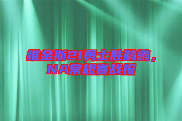 維金斯21勇士勝鵜鶘，NA常規賽戰報
