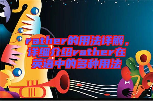 rather的用法詳解，詳細介紹rather在英語中的多種用法