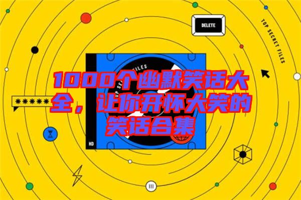1000個幽默笑話大全，讓你開懷大笑的笑話合集