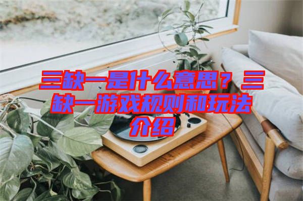 三缺一是什么意思？三缺一游戲規(guī)則和玩法介紹