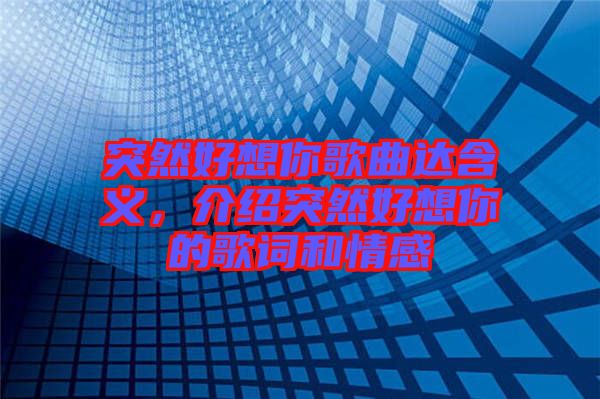突然好想你歌曲達含義，介紹突然好想你的歌詞和情感