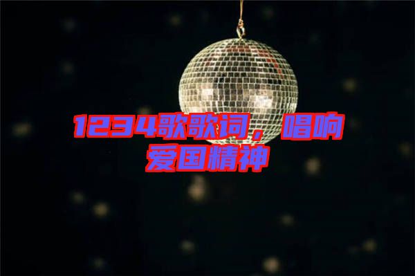 1234歌歌詞，唱響愛國精神
