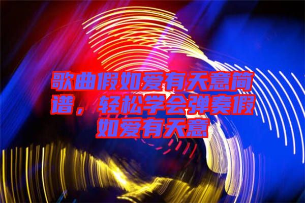 歌曲假如愛有天意簡譜，輕松學會彈奏假如愛有天意