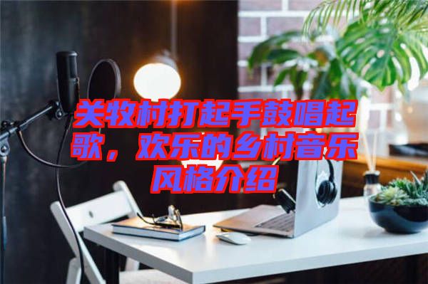 關牧村打起手鼓唱起歌，歡樂的鄉村音樂風格介紹