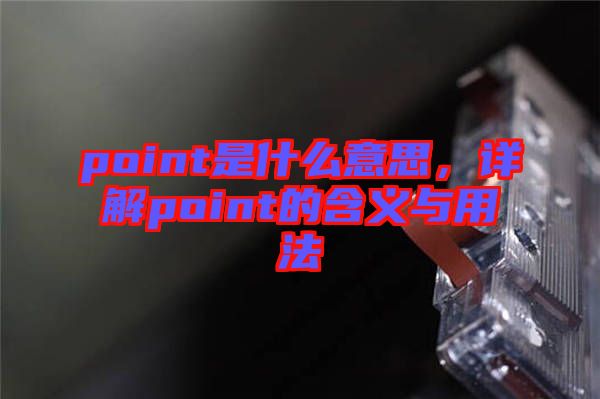 point是什么意思，詳解point的含義與用法