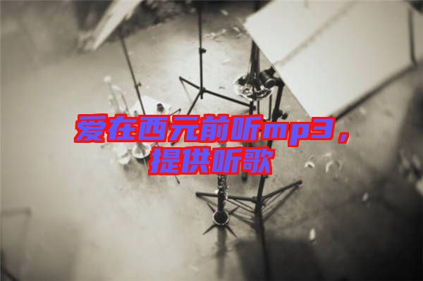 愛在西元前聽mp3，提供聽歌