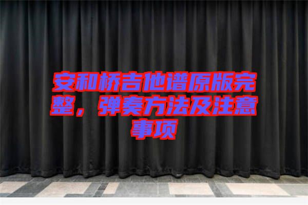 安和橋吉他譜原版完整，彈奏方法及注意事項