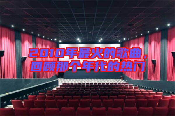 2010年最火的歌曲，回顧那個年代的熱門