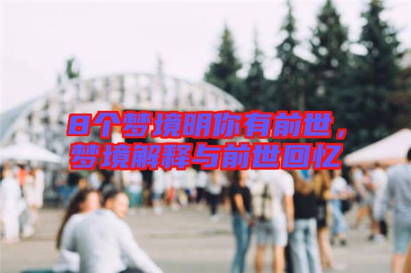 8個夢境明你有前世，夢境解釋與前世回憶