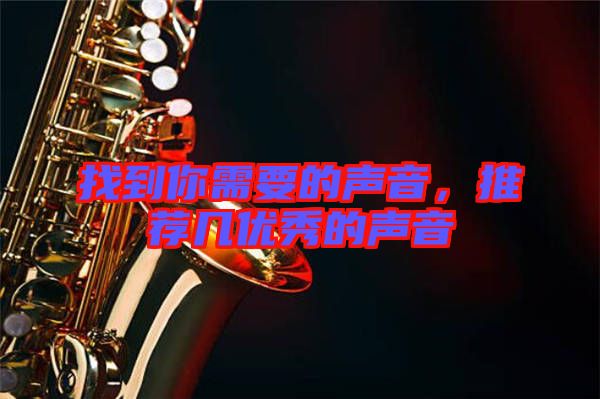 找到你需要的聲音，推薦幾優(yōu)秀的聲音
