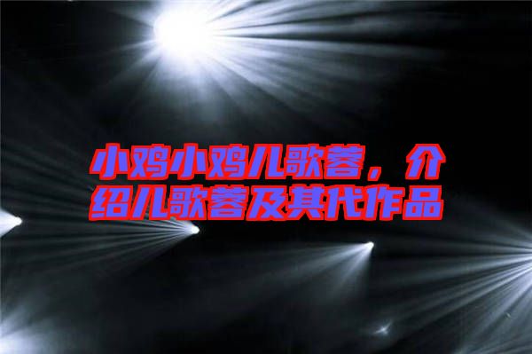 小雞小雞兒歌蓉，介紹兒歌蓉及其代作品