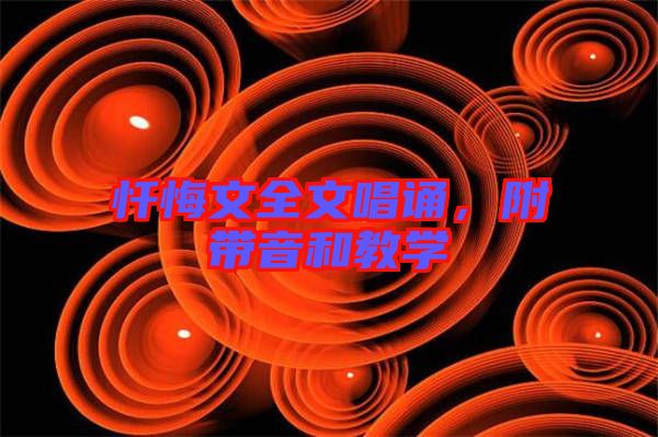 懺悔文全文唱誦，附帶音和教學(xué)
