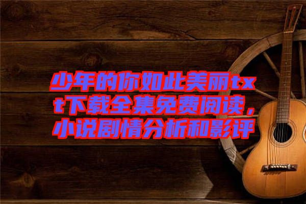 少年的你如此美麗txt下載全集免費(fèi)閱讀，小說劇情分析和影評