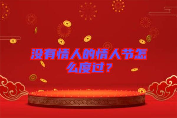 沒有情人的情人節怎么度過？
