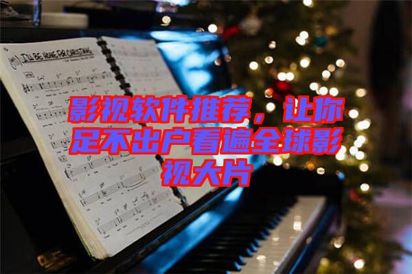 影視軟件推薦，讓你足不出戶看遍全球影視大片