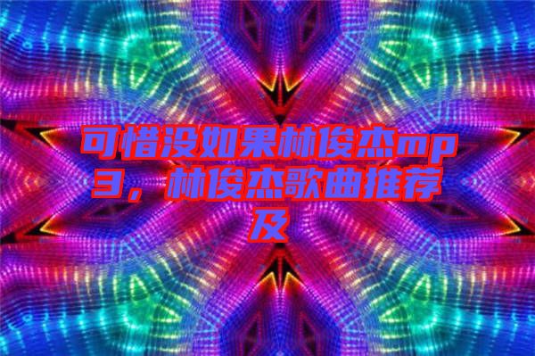 可惜沒如果林俊杰mp3，林俊杰歌曲推薦及