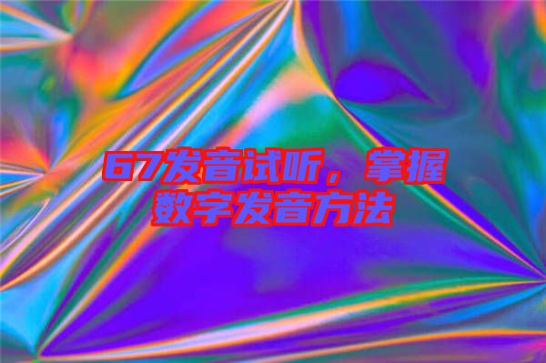 67發音試聽，掌握數字發音方法