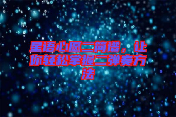 星語心愿二簡譜，讓你輕松掌握二彈奏方法