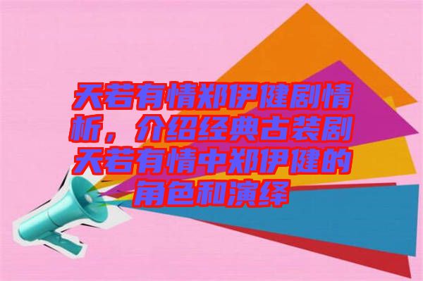 天若有情鄭伊健劇情析，介紹經典古裝劇天若有情中鄭伊健的角色和演繹