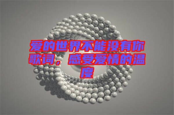 愛的世界不能沒有你歌詞，感受愛情的溫度