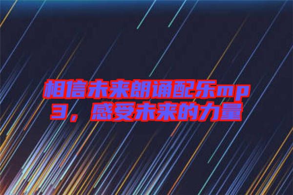 相信未來朗誦配樂mp3，感受未來的力量