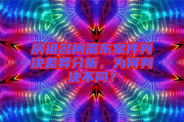 房祖名柯震東案件判決差異分析，為何判決不同？