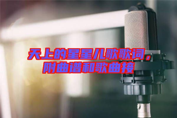 天上的星星兒歌歌詞，附曲譜和歌曲接