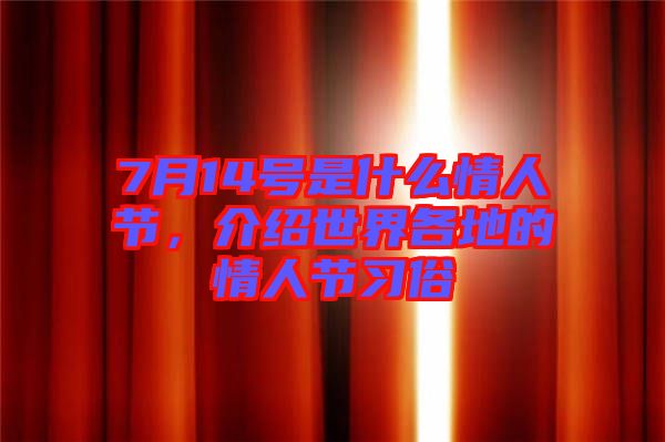 7月14號是什么情人節(jié)，介紹世界各地的情人節(jié)習俗