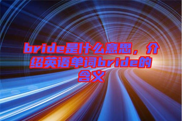 bride是什么意思，介紹英語單詞bride的含義