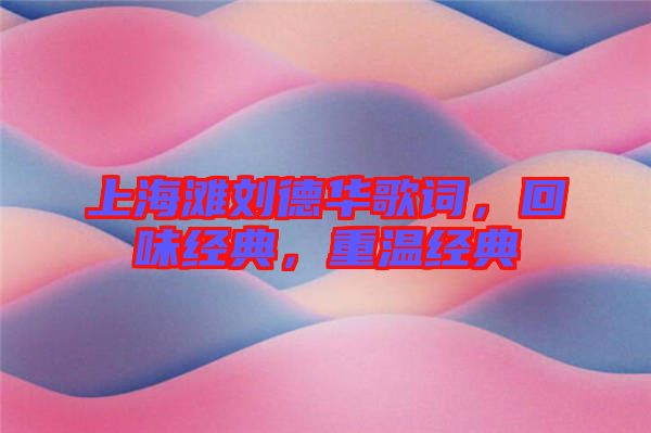 上海灘劉德華歌詞，回味經典，重溫經典