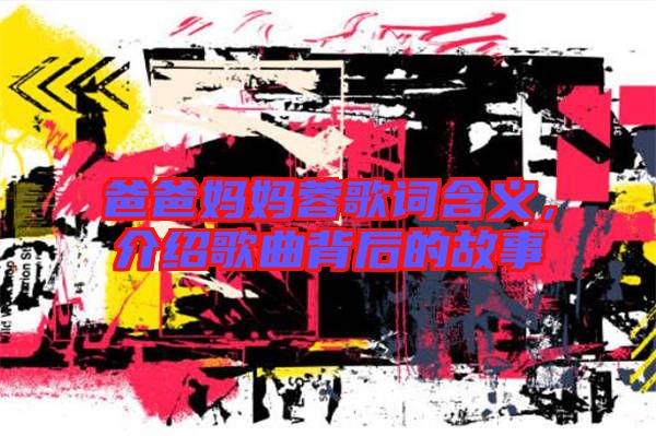 爸爸媽媽蓉歌詞含義，介紹歌曲背后的故事