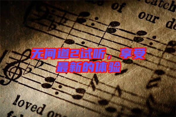 無(wú)間道2試聽，享受最新的體驗(yàn)