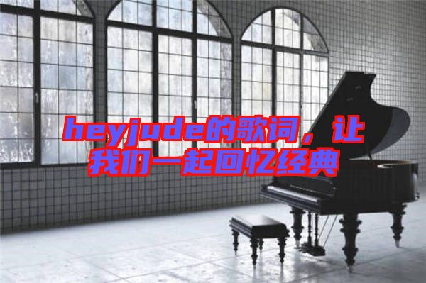 heyjude的歌詞，讓我們一起回憶經(jīng)典