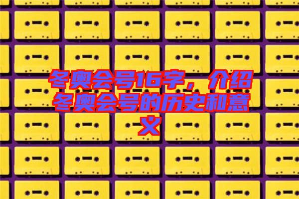 冬奧會號16字，介紹冬奧會號的歷史和意義