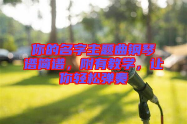 你的名字主題曲鋼琴譜簡(jiǎn)譜，附有教學(xué)，讓你輕松彈奏
