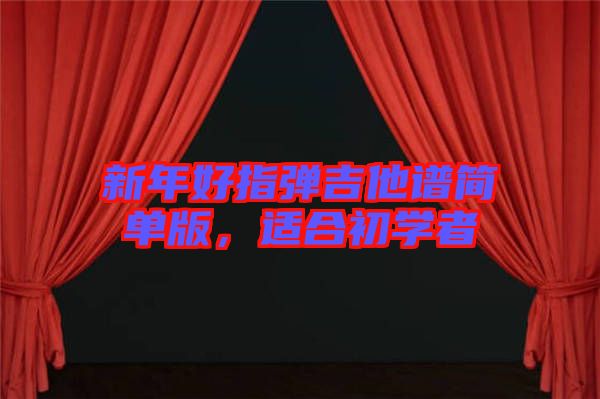新年好指彈吉他譜簡(jiǎn)單版，適合初學(xué)者