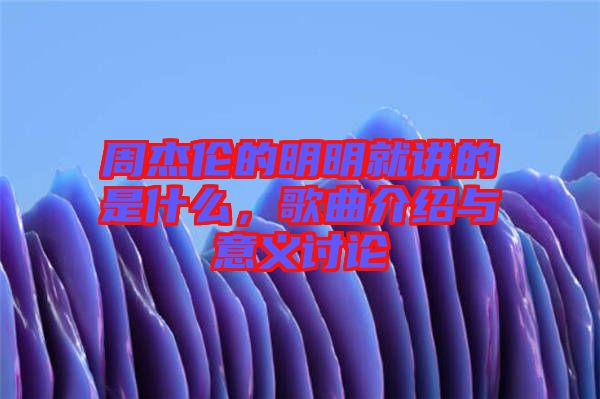 周杰倫的明明就講的是什么，歌曲介紹與意義討論