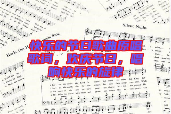 快樂(lè)的節(jié)日歌曲原唱歌詞，歡慶節(jié)日，唱響快樂(lè)的旋律