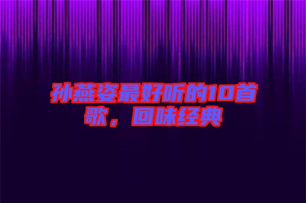 孫燕姿最好聽的10首歌，回味經典