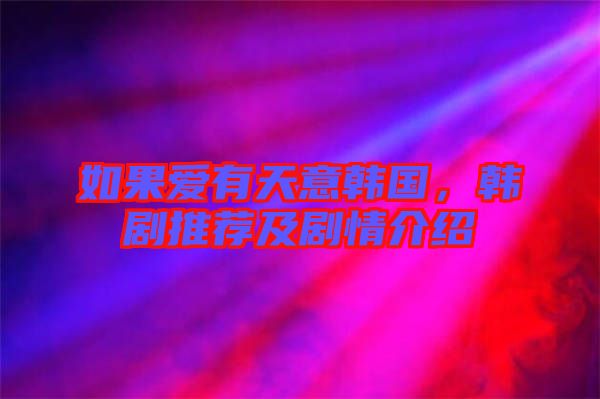如果愛有天意韓國，韓劇推薦及劇情介紹