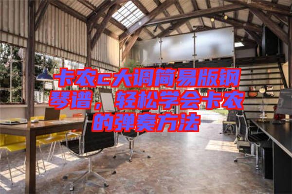 卡農(nóng)c大調(diào)簡(jiǎn)易版鋼琴譜，輕松學(xué)會(huì)卡農(nóng)的彈奏方法