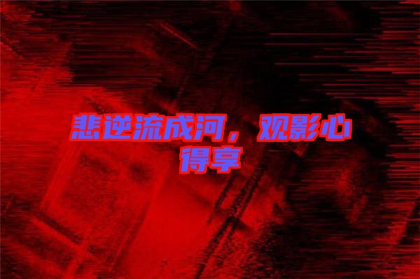 悲逆流成河，觀影心得享