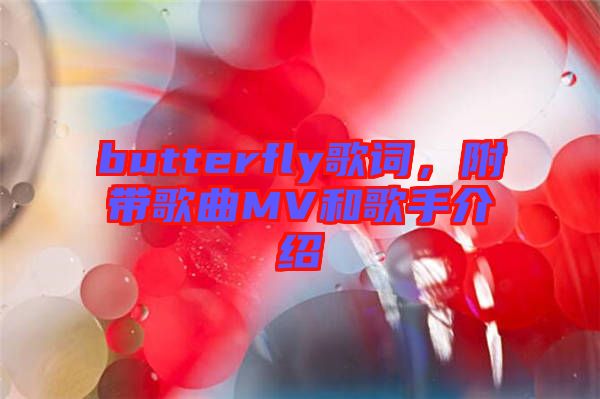 butterfly歌詞，附帶歌曲MV和歌手介紹