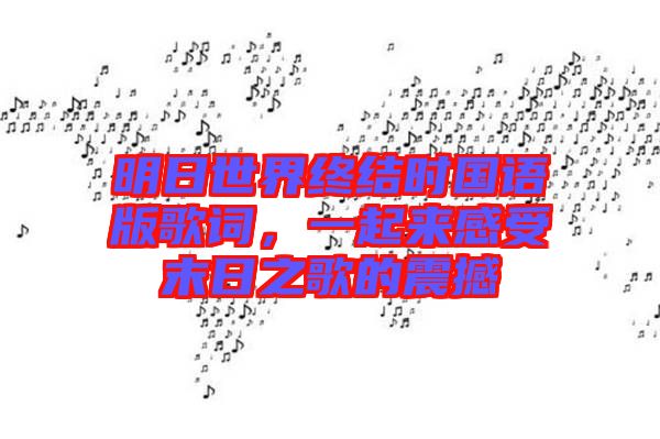 明日世界終結時國語版歌詞，一起來感受末日之歌的震撼