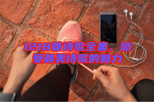 1218首詩歌全集，感受最美詩歌的魅力