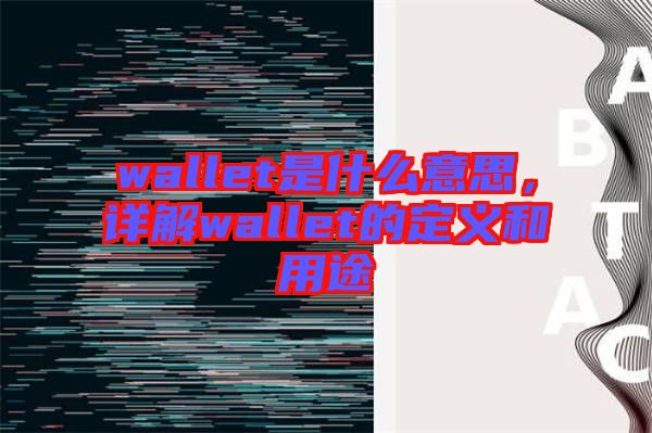 wallet是什么意思，詳解wallet的定義和用途
